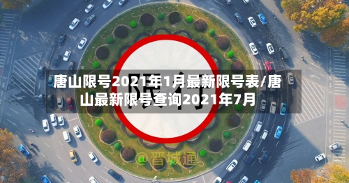 唐山限号2021年1月最新限号表/唐山最新限号查询2021年7月-第1张图片