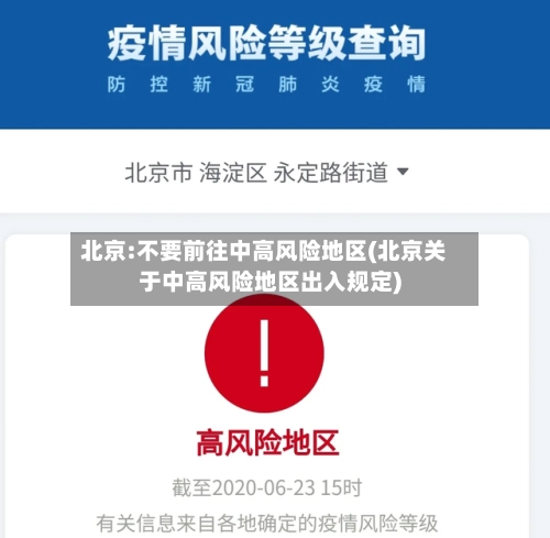 北京:不要前往中高风险地区(北京关于中高风险地区出入规定)-第1张图片