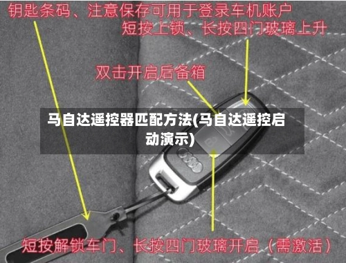马自达遥控器匹配方法(马自达遥控启动演示)-第1张图片