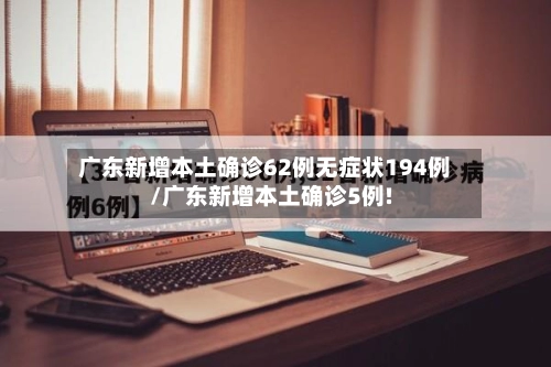 广东新增本土确诊62例无症状194例/广东新增本土确诊5例!-第2张图片