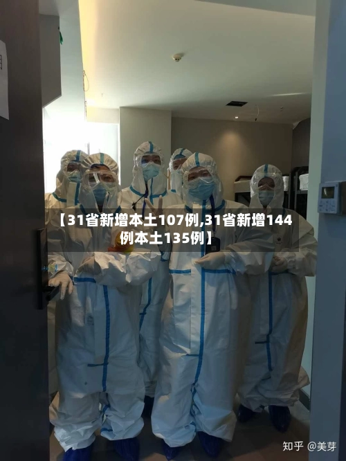 【31省新增本土107例,31省新增144例本土135例】-第1张图片