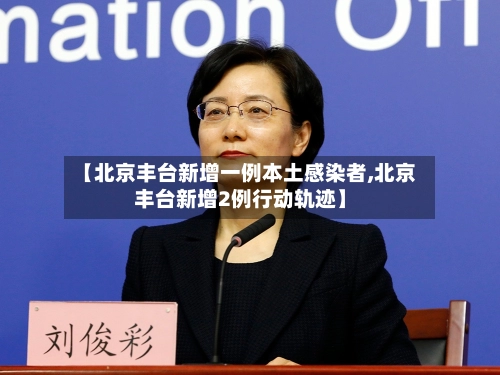 【北京丰台新增一例本土感染者,北京丰台新增2例行动轨迹】-第1张图片
