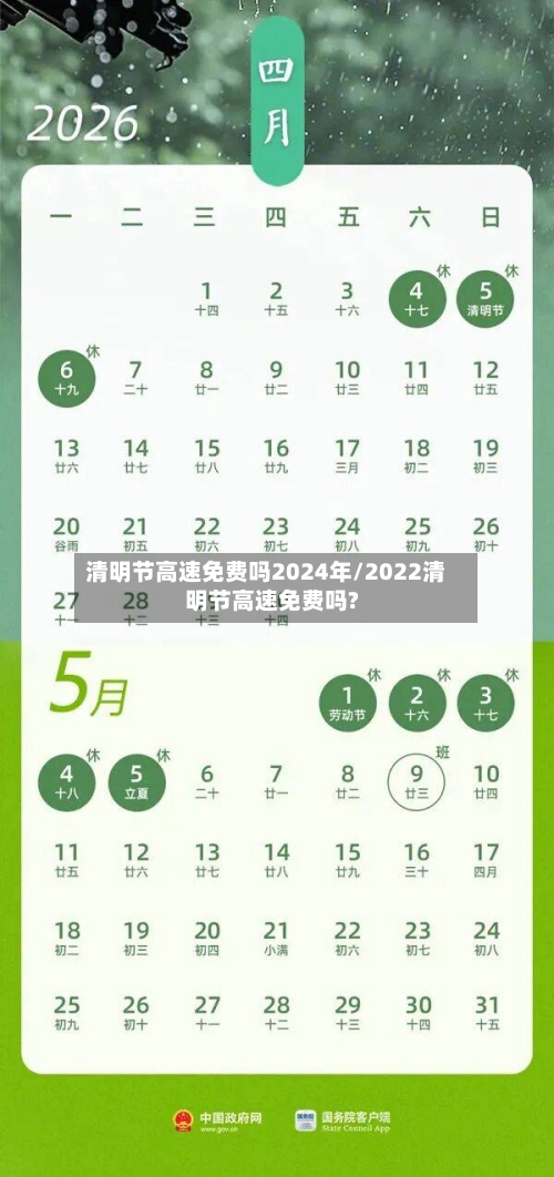清明节高速免费吗2024年/2022清明节高速免费吗?-第1张图片