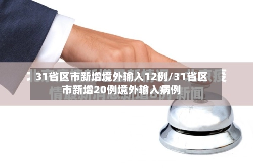 31省区市新增境外输入12例/31省区市新增20例境外输入病例