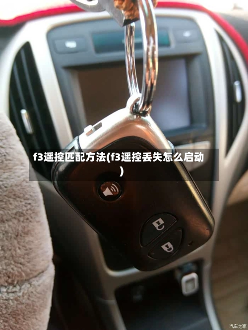 f3遥控匹配方法(f3遥控丢失怎么启动)-第3张图片