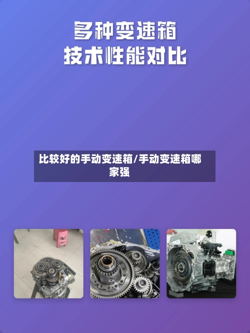 比较好的手动变速箱/手动变速箱哪家强-第1张图片