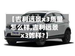 【吉利远景x3质量怎么样,吉利远景x3咋样?】-第1张图片