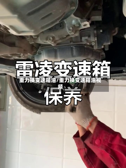 重力换变速箱油/重力换变速箱油视频-第1张图片