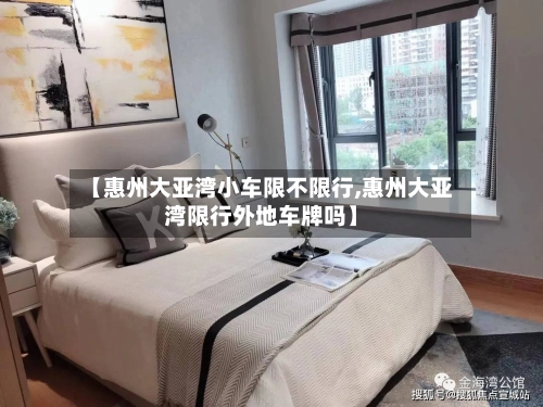 【惠州大亚湾小车限不限行,惠州大亚湾限行外地车牌吗】-第1张图片