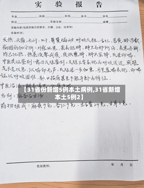 【31省份新增5例本土病例,31省新增本土5例2】-第1张图片