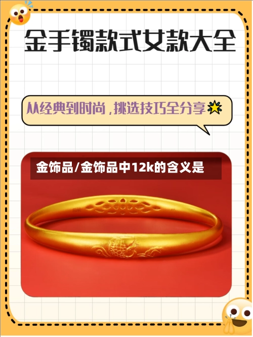 金饰品/金饰品中12k的含义是-第1张图片