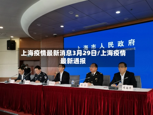 上海疫情最新消息3月29日/上海疫情最新通报-第1张图片
