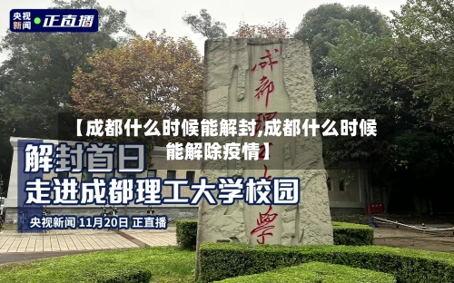 【成都什么时候能解封,成都什么时候能解除疫情】-第1张图片