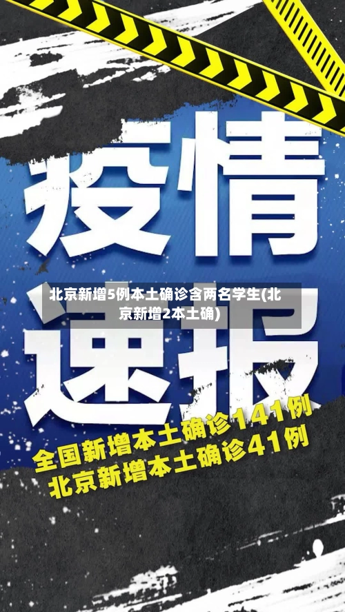 北京新增5例本土确诊含两名学生(北京新增2本土确)-第1张图片