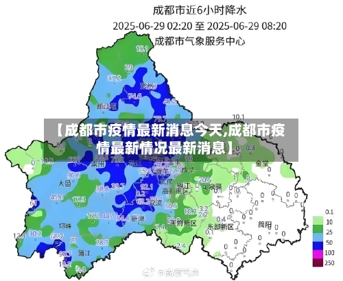 【成都市疫情最新消息今天,成都市疫情最新情况最新消息】-第2张图片
