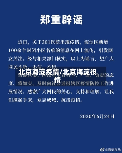 北京海淀疫情/北京海淀役情