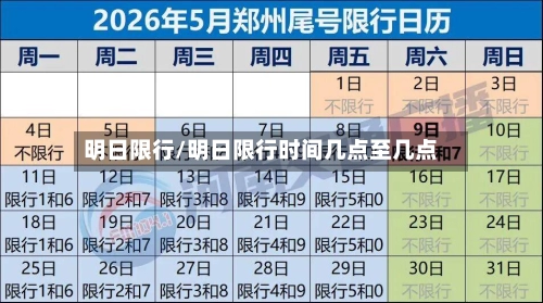 明日限行/明日限行时间几点至几点-第1张图片