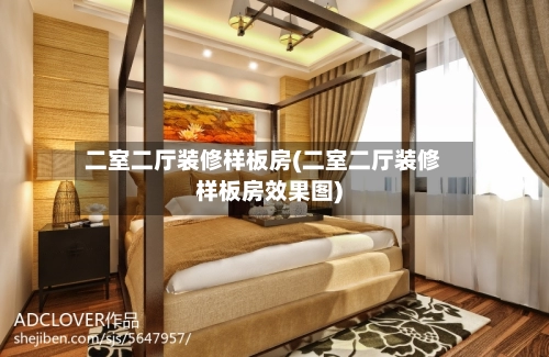 二室二厅装修样板房(二室二厅装修样板房效果图)-第1张图片