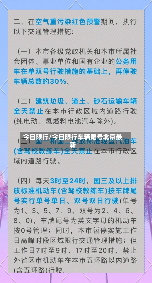 今日限行/今日限行车辆尾号北京最新-第2张图片