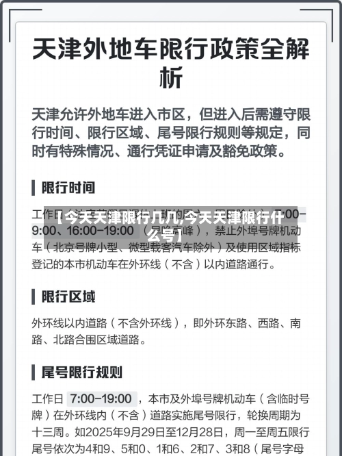 【今天天津限行几几,今天天津限行什么号】-第1张图片