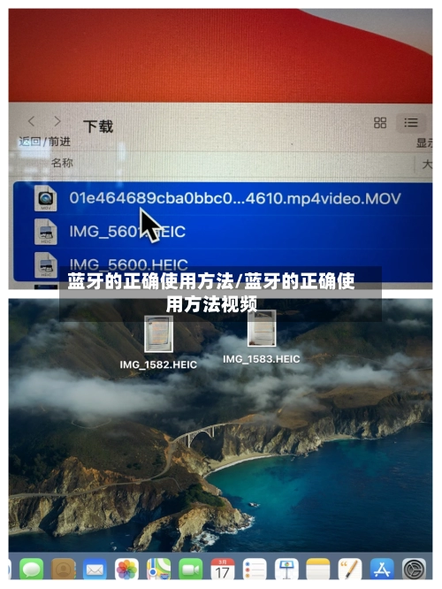 蓝牙的正确使用方法/蓝牙的正确使用方法视频-第1张图片