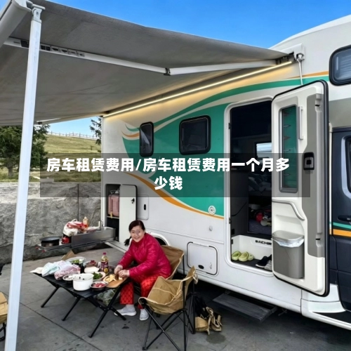 房车租赁费用/房车租赁费用一个月多少钱-第1张图片