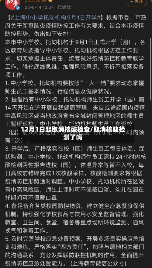 12月1日起取消核酸检查/取消核酸检测了吗-第1张图片