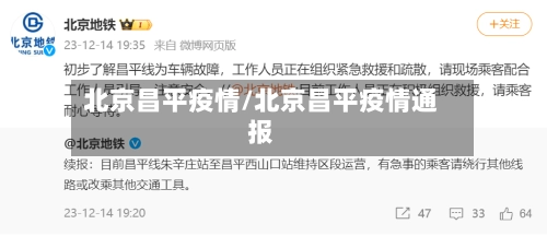 北京昌平疫情/北京昌平疫情通报-第1张图片