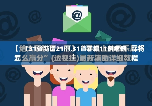【31省新增21例,31省新增11例病例】-第1张图片