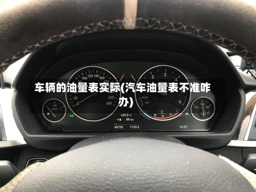 车辆的油量表实际(汽车油量表不准咋办)-第1张图片