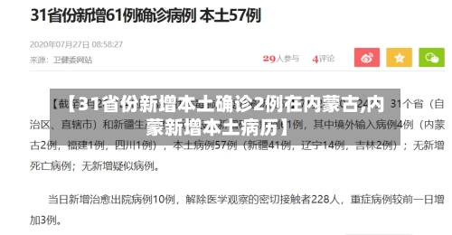 【31省份新增本土确诊2例在内蒙古,内蒙新增本土病历】-第1张图片