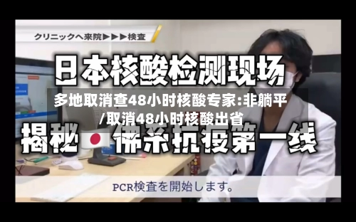 多地取消查48小时核酸专家:非躺平/取消48小时核酸出省-第1张图片