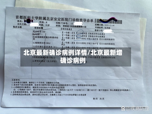 北京最新确诊病例详情/北京最新增确诊病例-第2张图片