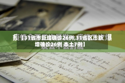 【31省市新增确诊26例,31省区市新增确诊26例 本土7例】-第3张图片