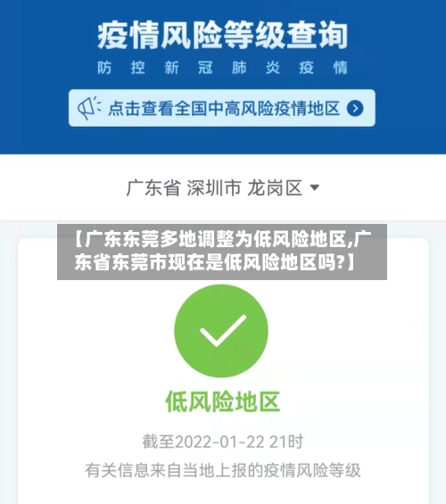 【广东东莞多地调整为低风险地区,广东省东莞市现在是低风险地区吗?】-第2张图片