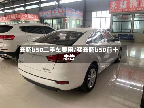 奔腾b50二手车费用/买奔腾b50前十忠告-第1张图片