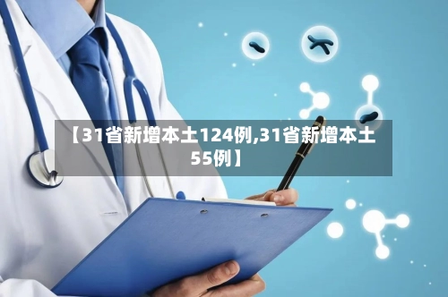 【31省新增本土124例,31省新增本土55例】-第2张图片