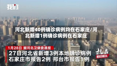 河北新增40例确诊病例均在石家庄/河北新增1例确诊病例在石家庄-第1张图片