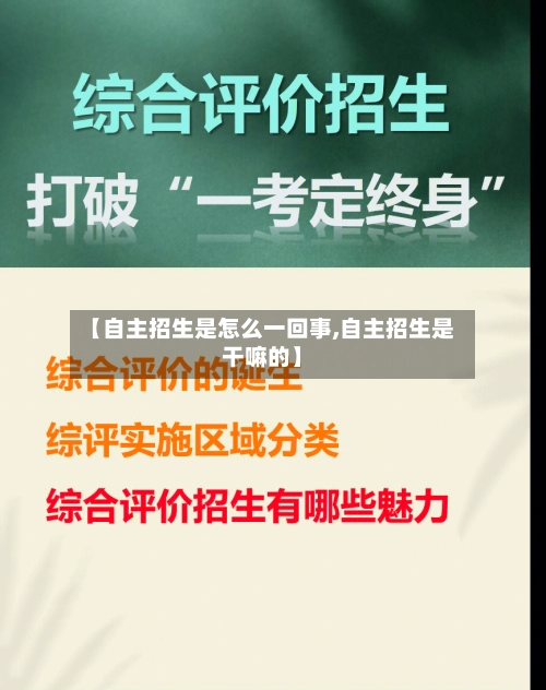 【自主招生是怎么一回事,自主招生是干嘛的】-第3张图片