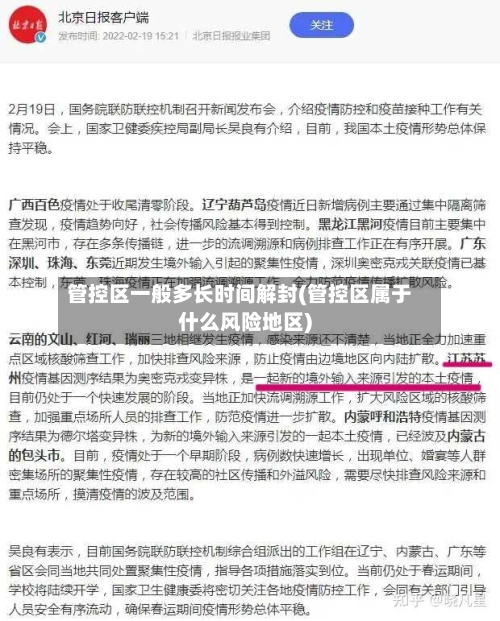 管控区一般多长时间解封(管控区属于什么风险地区)-第1张图片