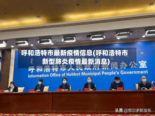 呼和浩特市最新疫情信息(呼和浩特市新型肺炎疫情最新消息)
