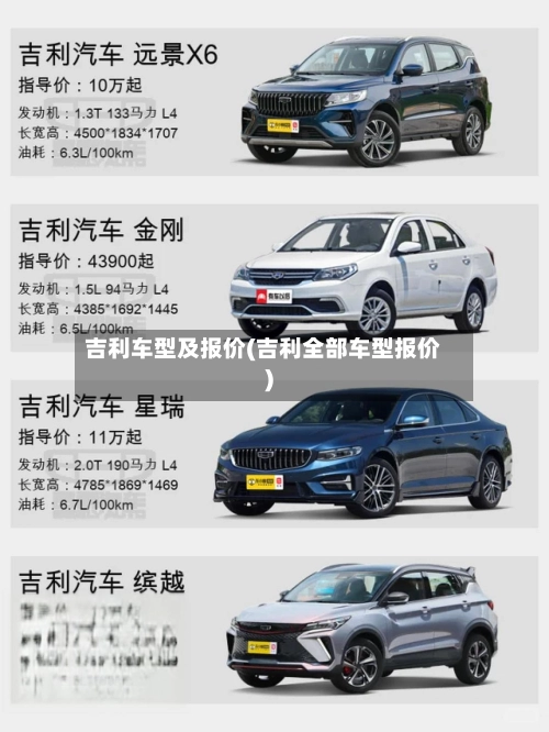 吉利车型及报价(吉利全部车型报价)-第1张图片