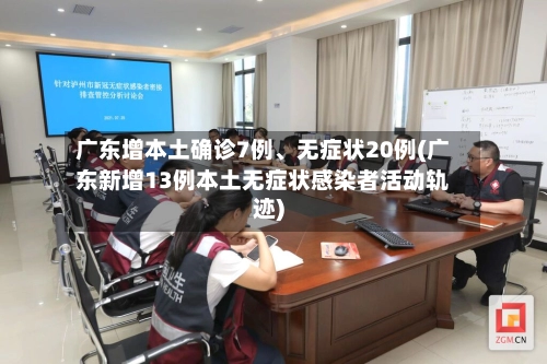 广东增本土确诊7例、无症状20例(广东新增13例本土无症状感染者活动轨迹)-第3张图片