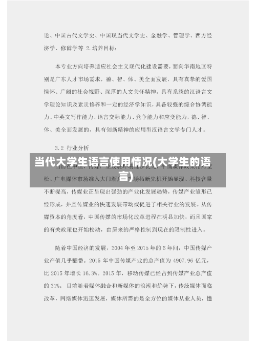 当代大学生语言使用情况(大学生的语言)-第3张图片