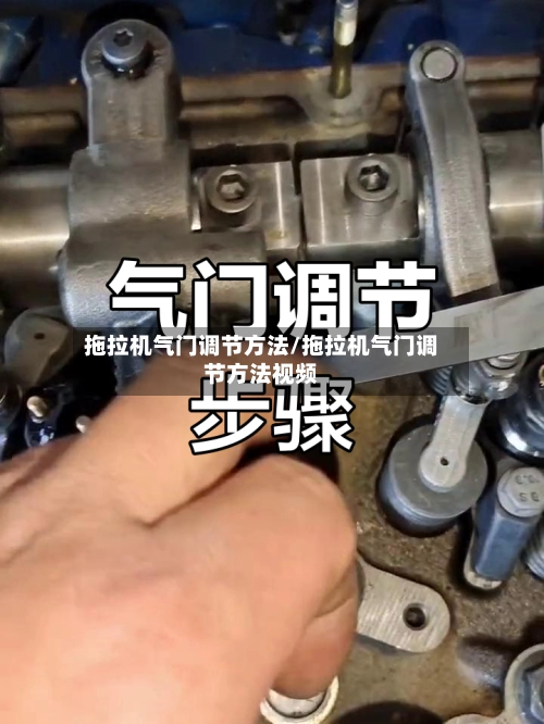 拖拉机气门调节方法/拖拉机气门调节方法视频-第2张图片