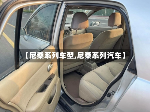 【尼桑系列车型,尼桑系列汽车】-第1张图片