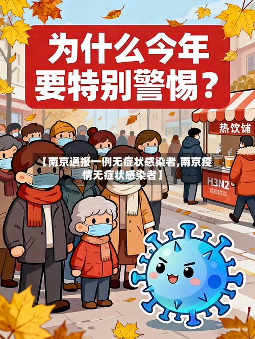 【南京通报一例无症状感染者,南京疫情无症状感染者】-第3张图片
