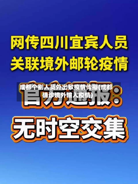 成都个别人员外出致疫情传播(成都确诊境外输入疫情)-第1张图片