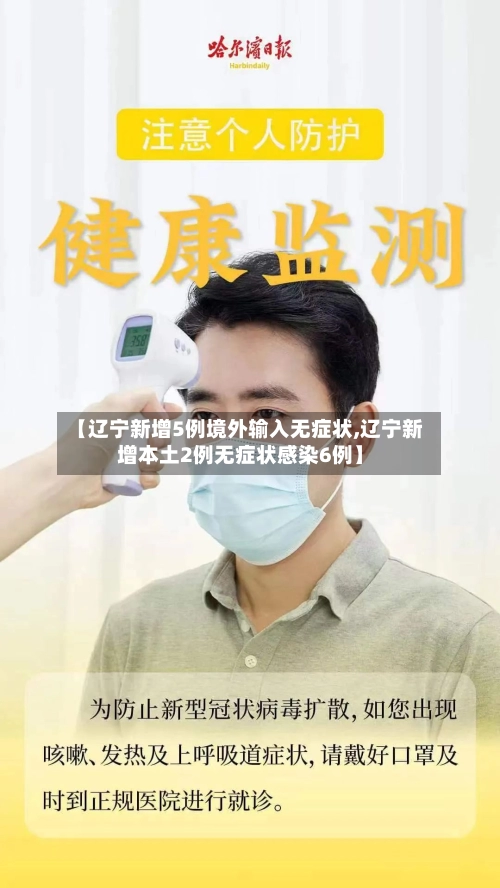 【辽宁新增5例境外输入无症状,辽宁新增本土2例无症状感染6例】-第1张图片