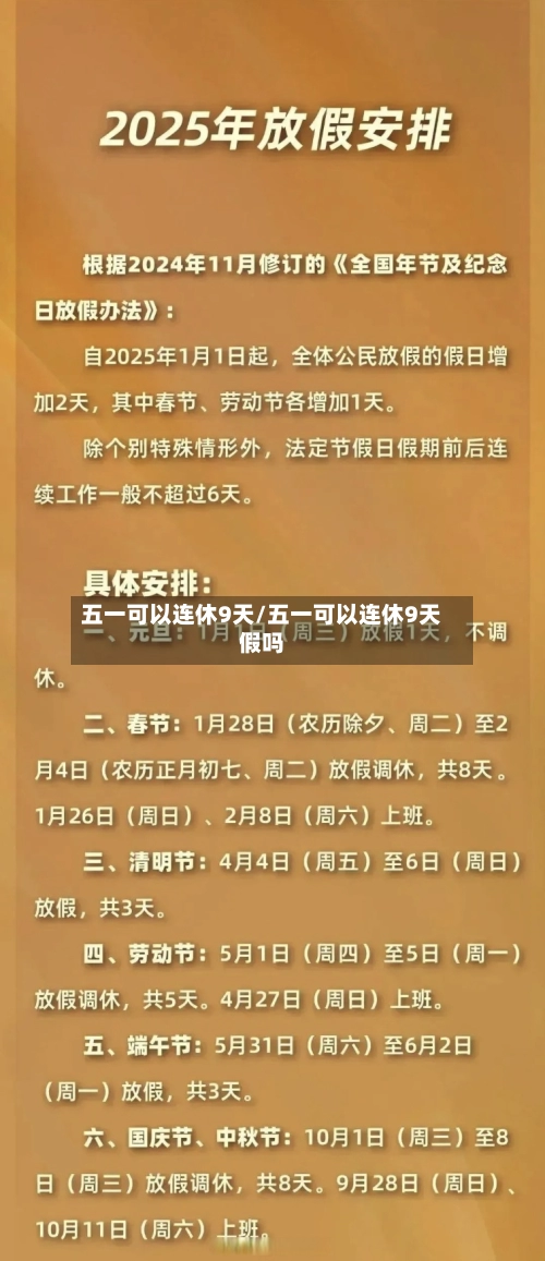 五一可以连休9天/五一可以连休9天假吗-第1张图片